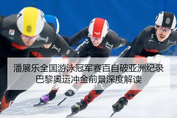 pan-zhan-le-quan-guo-you-yong-guan-jun-sai-bai-zi-po-ya-zhou-ji-lu-ba-li-ao-yun-chong-jin-qian-jing-shen-du-jie-du-2-319.jpg