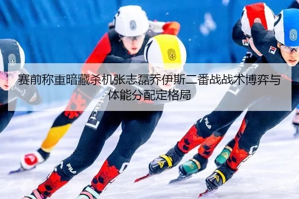 赛前称重暗藏杀机张志磊乔伊斯二番战战术博弈与体能分配定格局