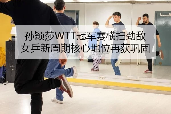 sun-ying-sha-guan-jun-sai-heng-sao-jing-di-nv-ping-xin-zhou-qi-he-xin-di-wei-zai-huo-gong-gu-2-690.jpg