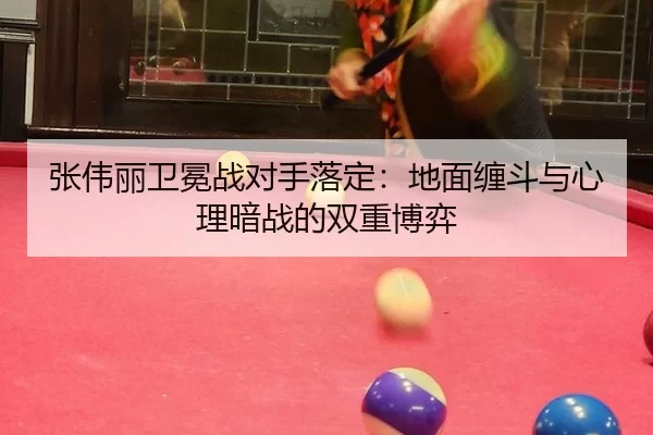 zhang-wei-li-wei-mian-zhan-dui-shou-luo-ding-di-mian-chan-dou-yu-xin-li-an-zhan-de-shuang-chong-bo-yi-2-827.jpg